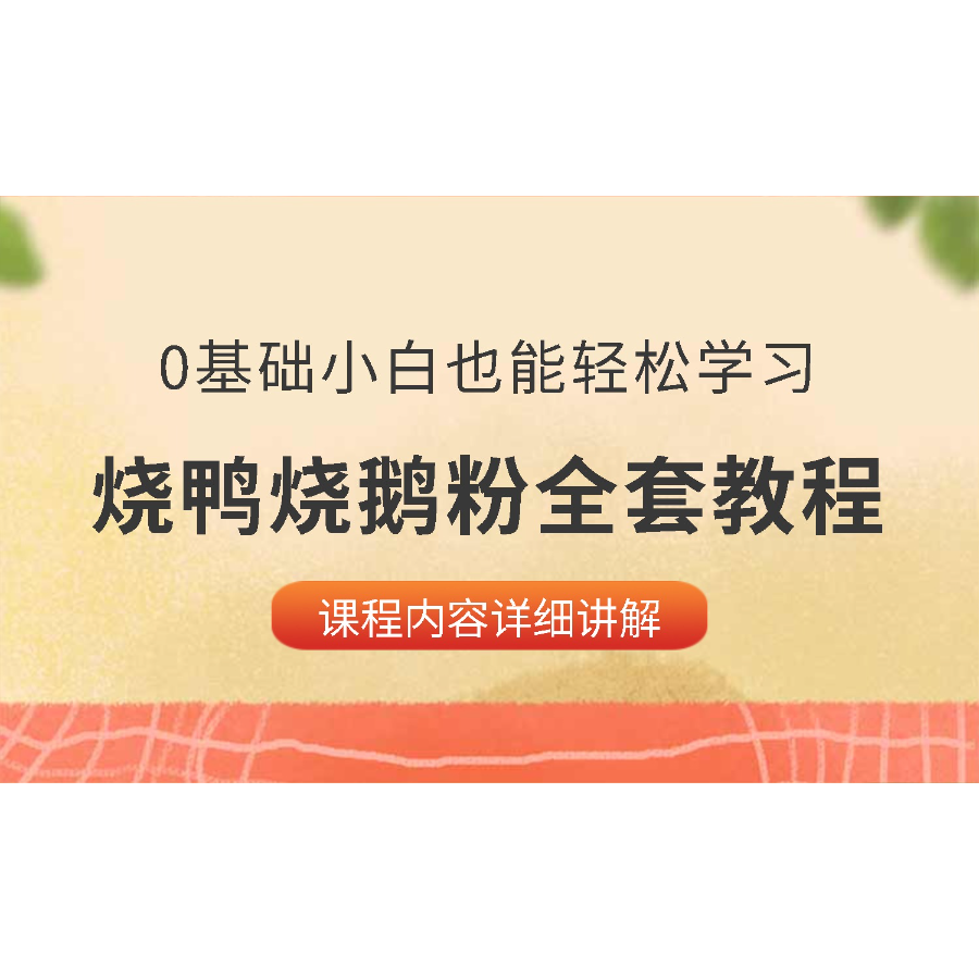 烧鸭烧鹅粉全套视频线上课-知识服务读书卡