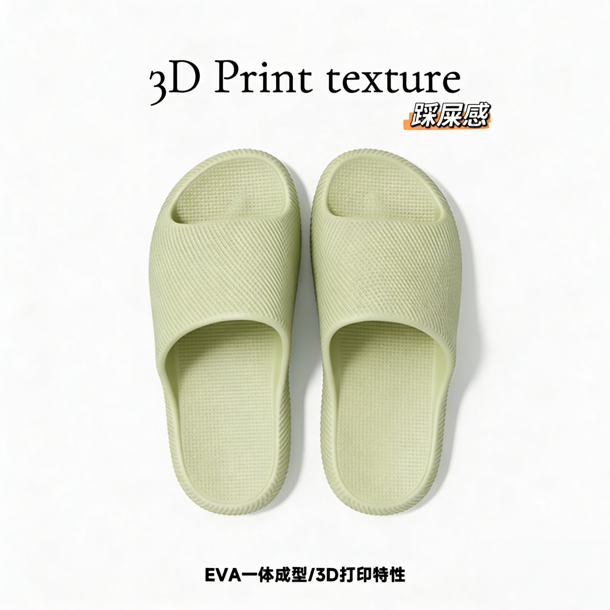 3D质感EVA简约运动舒适家居踩屎感凉拖鞋防滑