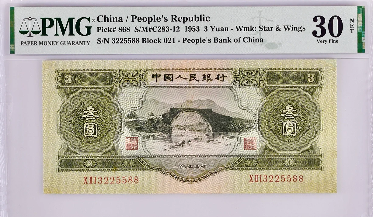 第二版苏三 百连退市非流通纪念币