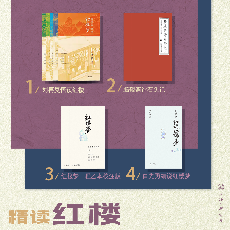 【全8册】精读红楼：刘再复红楼五书套装+脂砚斋+红楼梦：程乙本