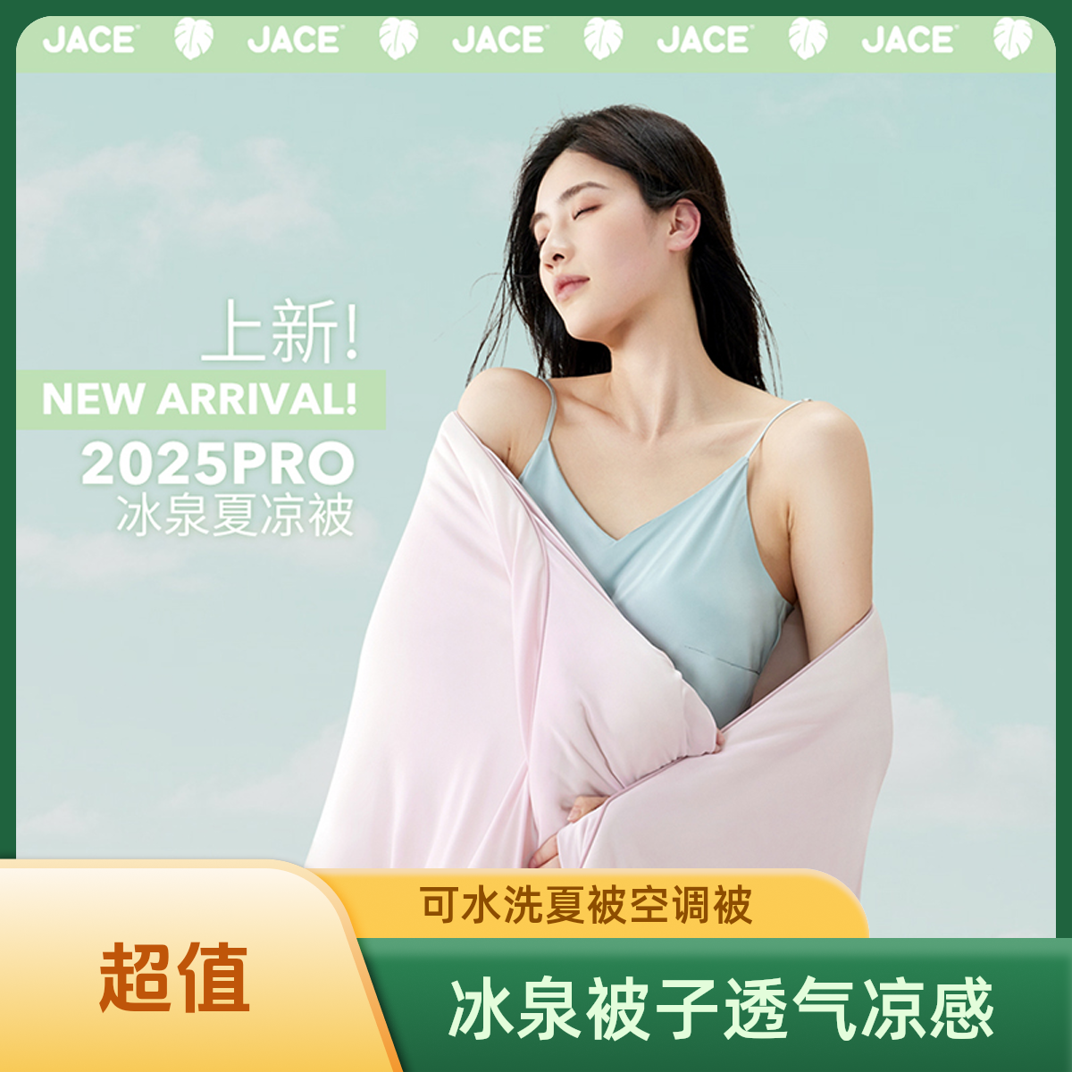 JACE新品特惠夏季冰泉被亲肤透气驱蚊凉感可水洗凉感夏凉被空调被