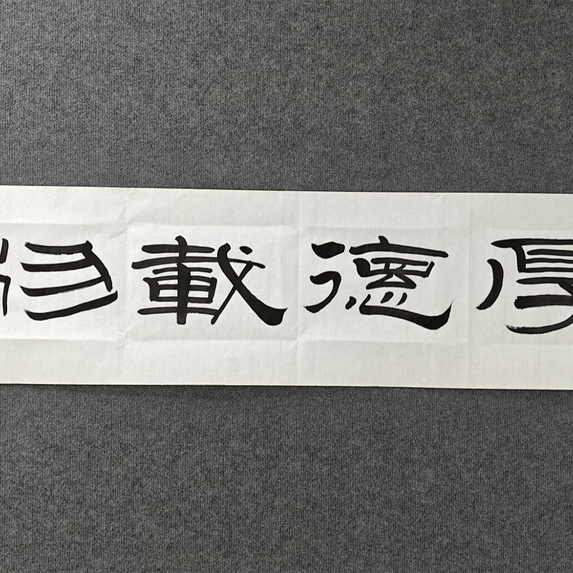 邵强《厚德载物》书法福利