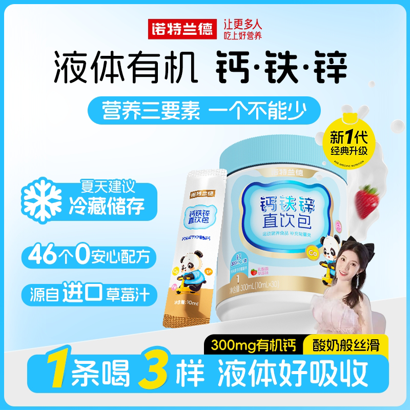 【佩玉专属】诺特兰德钙铁锌液体直饮包钙锌协同营养30条/桶