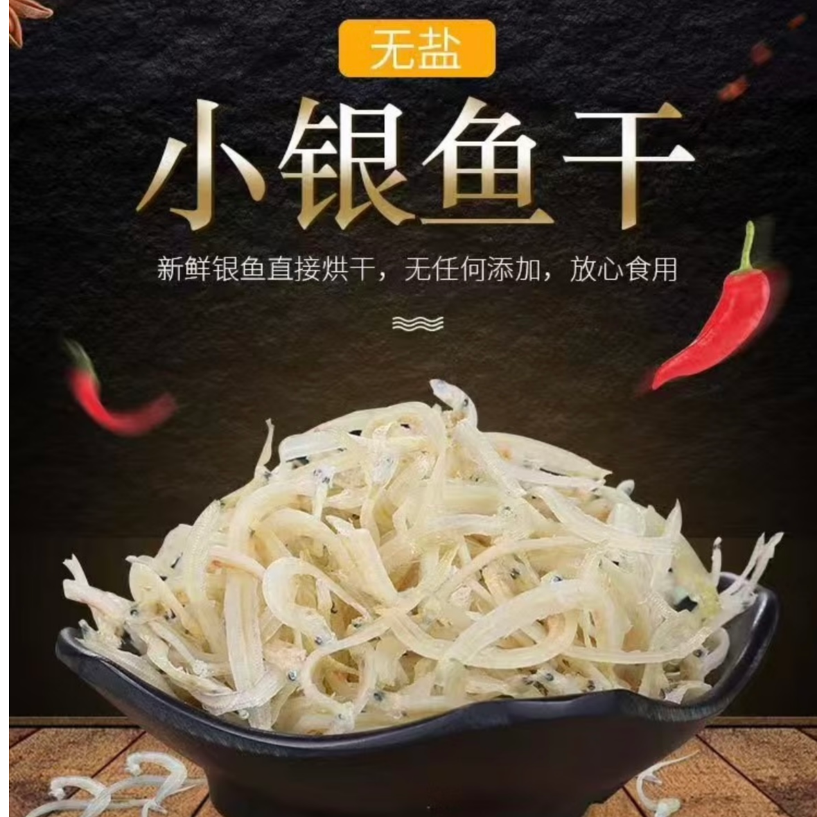 江苏特产骆马湖淡水小银鱼干