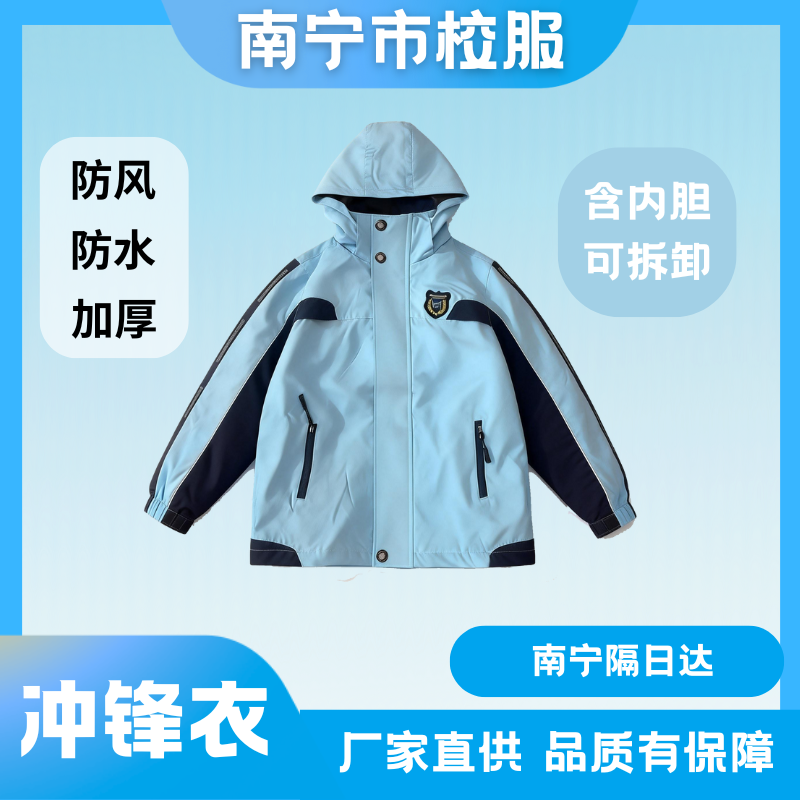 南宁统一校服中小学冬装冲锋衣（可拆卸）