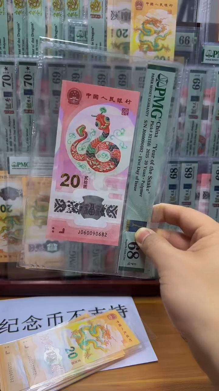 【闪购商品】塑料68分 龙珠王蛇钞 尾0682