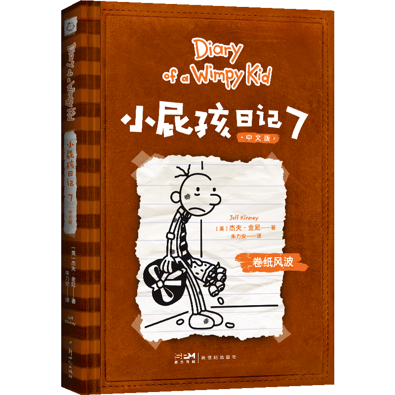 小屁孩日记.7:中文版