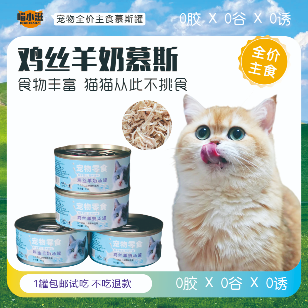 喵小滋猫罐头羊奶鸡肉丝幼猫主食罐猫粮高肉营养补水肉罐美毛发腮