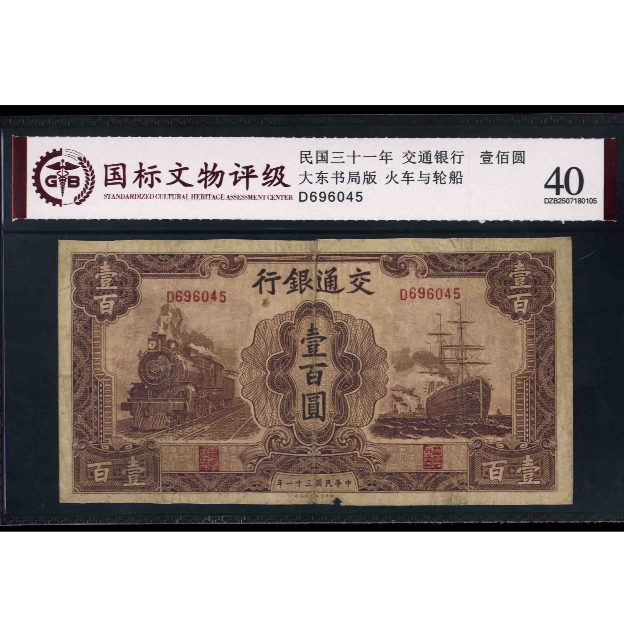 011号 民国三十一年交通银行壹佰圆 大东书局版 696045 国标40