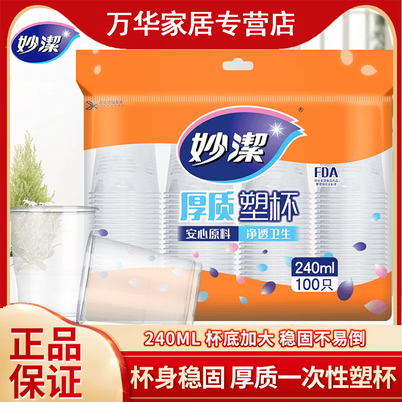 妙洁一次性塑料杯240ML安全食品级防烫加厚透明环保茶水餐饮家用