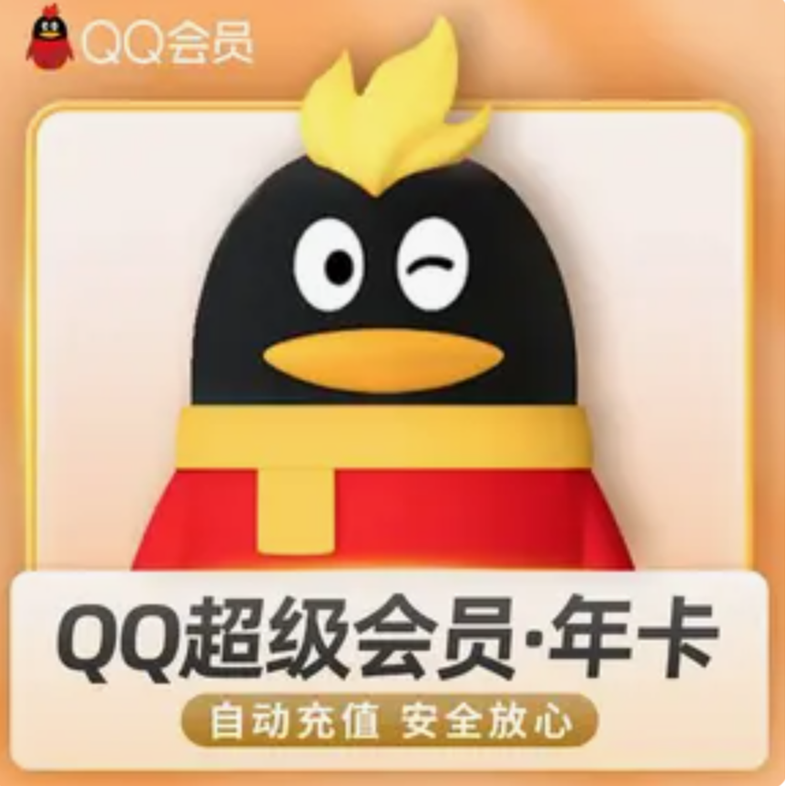 【备注纯数字Q号自动充】QQ超级会员年卡一次性到账，拍错不退换