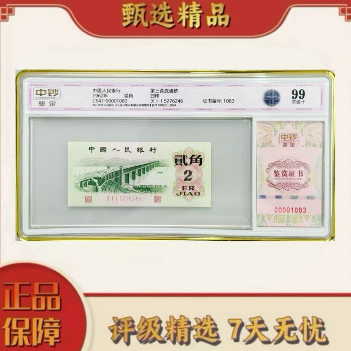 【大军专属】中钞鉴定-三版币桥韵荧华单张99分无47