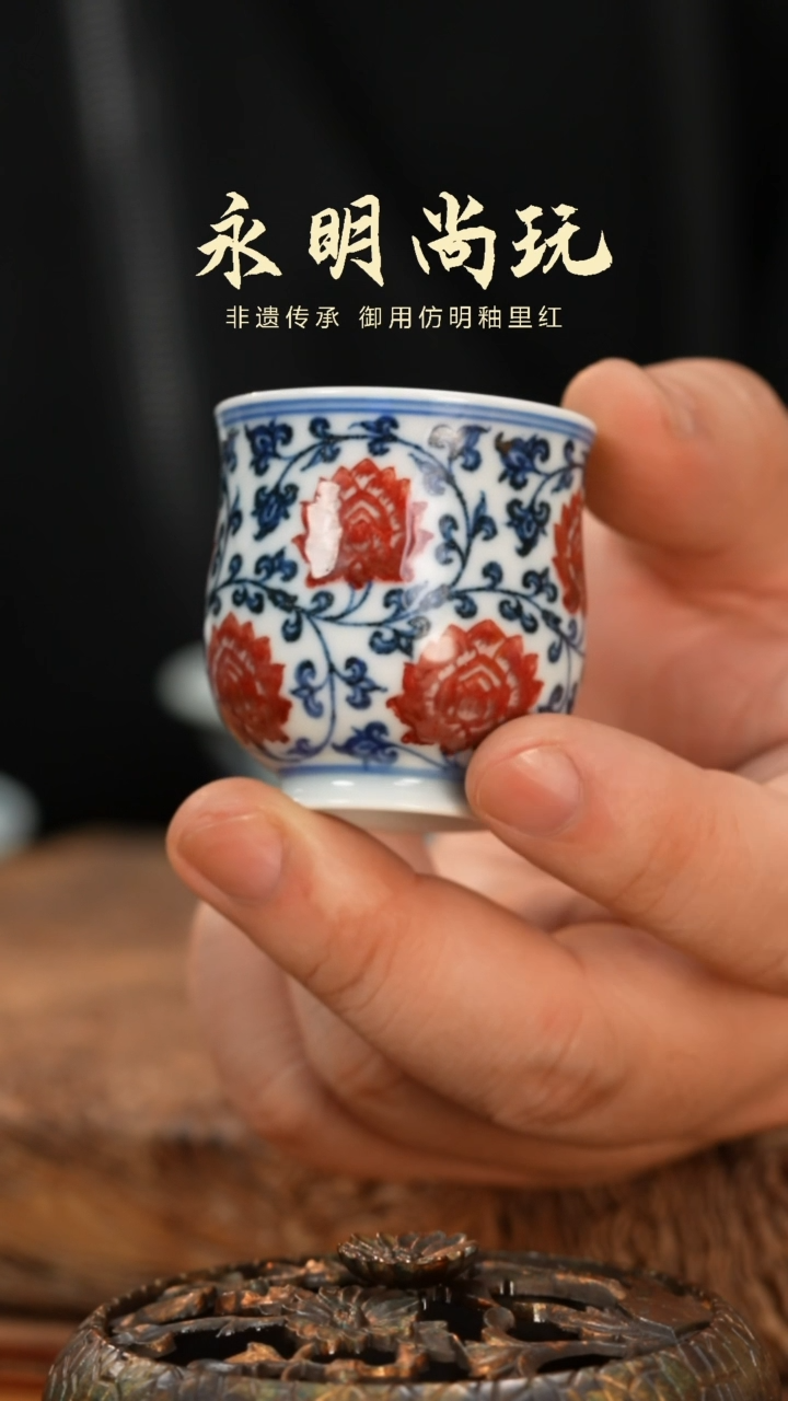 【闪购商品】杯永明尚玩缠枝莲闻香杯