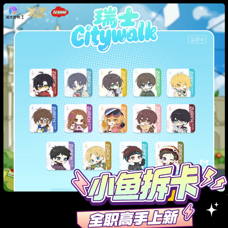 【抓冷门】阅文好物《全职高手》苏黎世CityWalk系列盲盒代拆