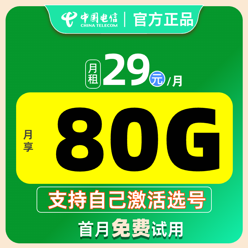 S【自己激活选号】中国电信星卡手机卡电话卡大流量卡自选靓号套餐