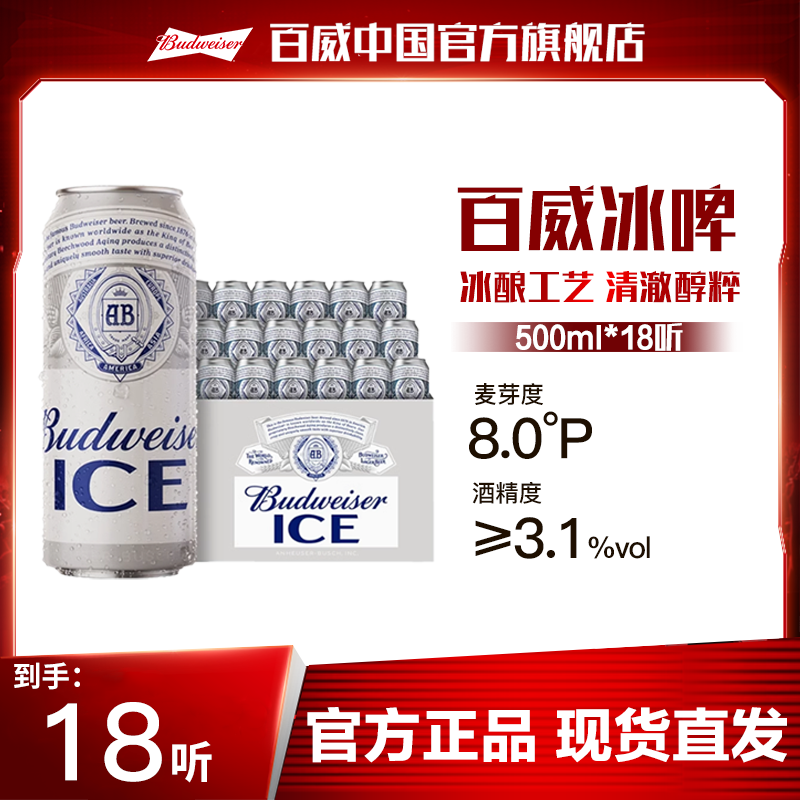 【官方旗舰店】百威冰啤酒500ml*18罐 麦汁8度冰酿工艺清澈纯粹