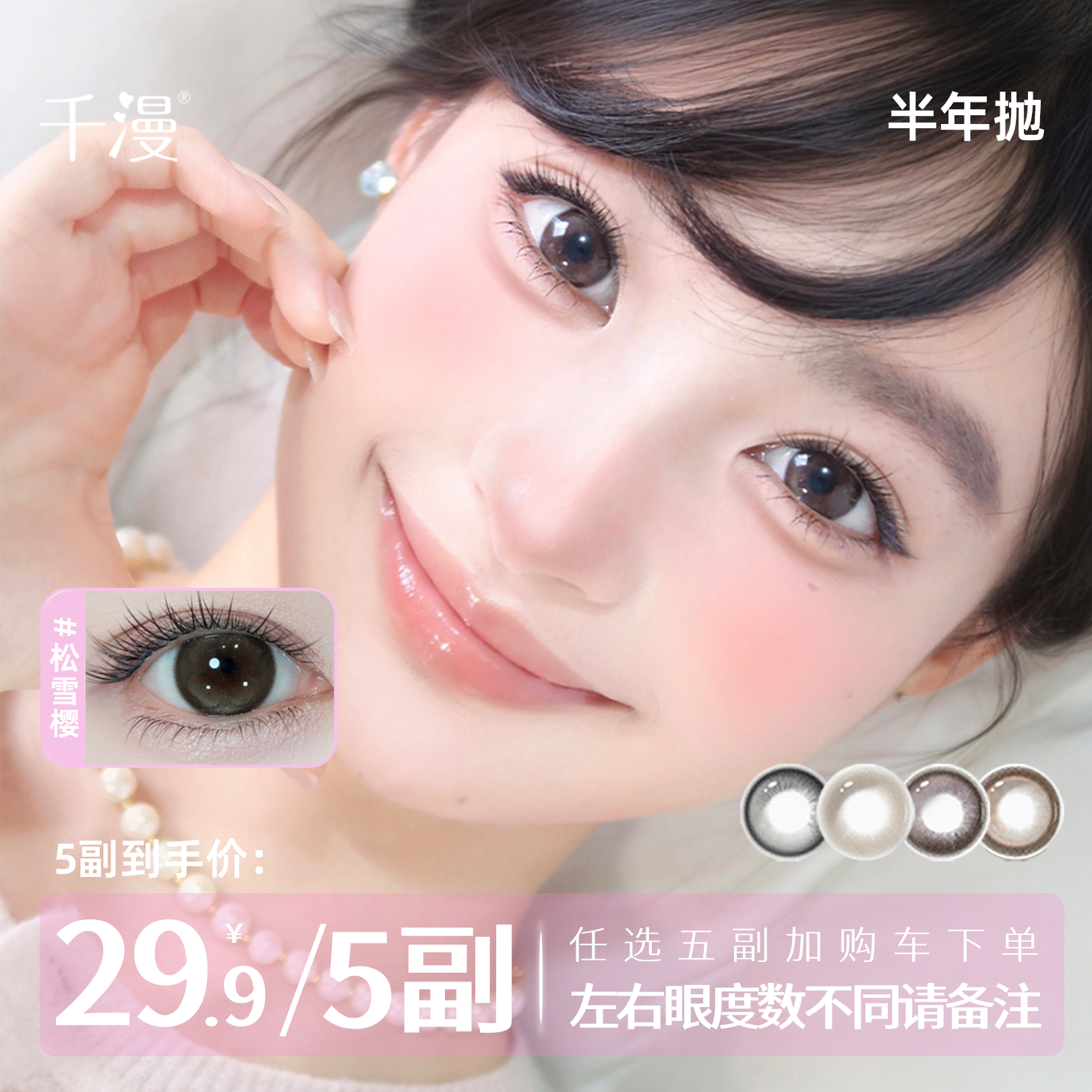 千漫【自选5副】三明治夹心工艺高颜值自然美瞳半年抛百搭隐形眼镜