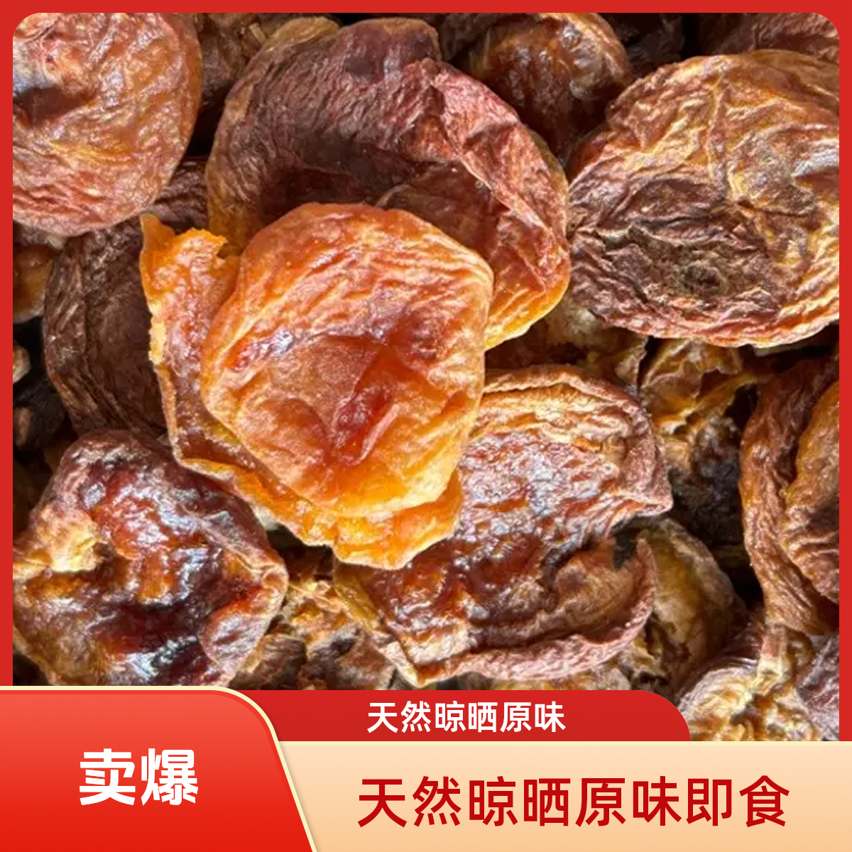 蔚县特产酸杏干天然晾晒原味即食杏肉杏皮茶酸甜零食杏肉干柴犬