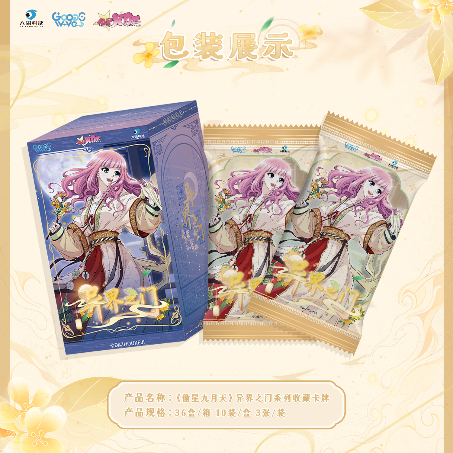 【跑路礼】GOODSWAVE x《偷星九月天》异界之门系列收藏卡牌
