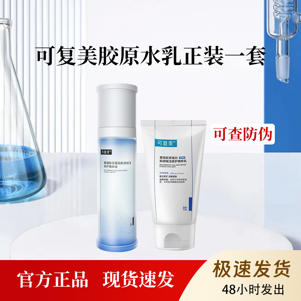 可复美胶原修护精华水与胶原乳重组胶原蛋白维稳肌肤舒缓泛红正品