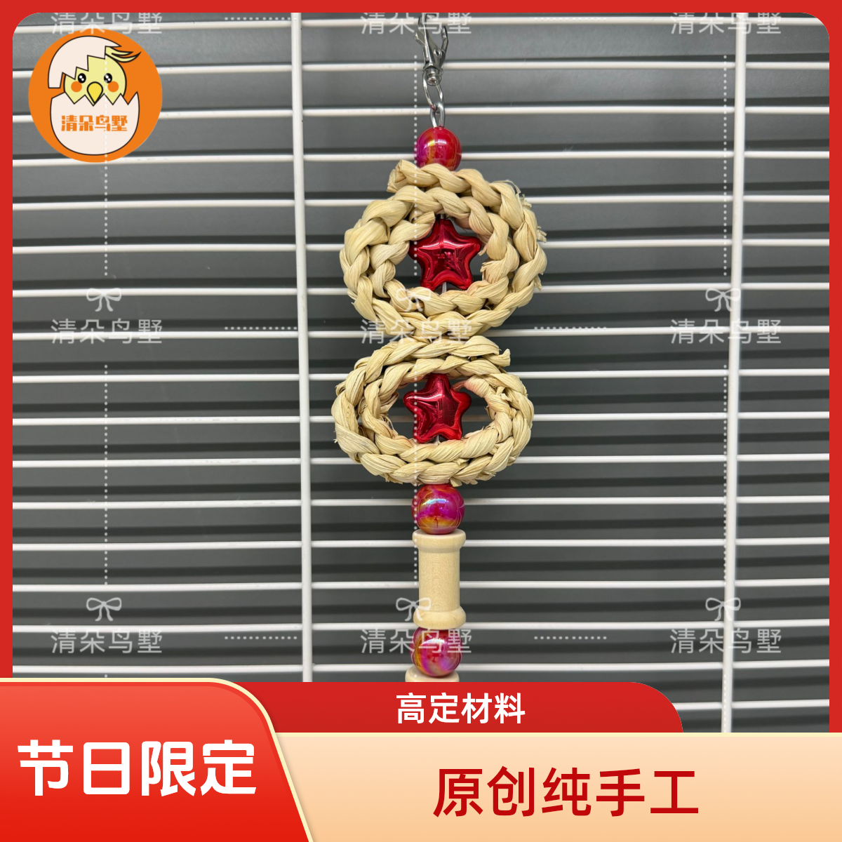 清朵鸟墅节日限定糖葫芦中小型鹦鹉解闷啃咬磨嘴玩具装饰挂串鸟用