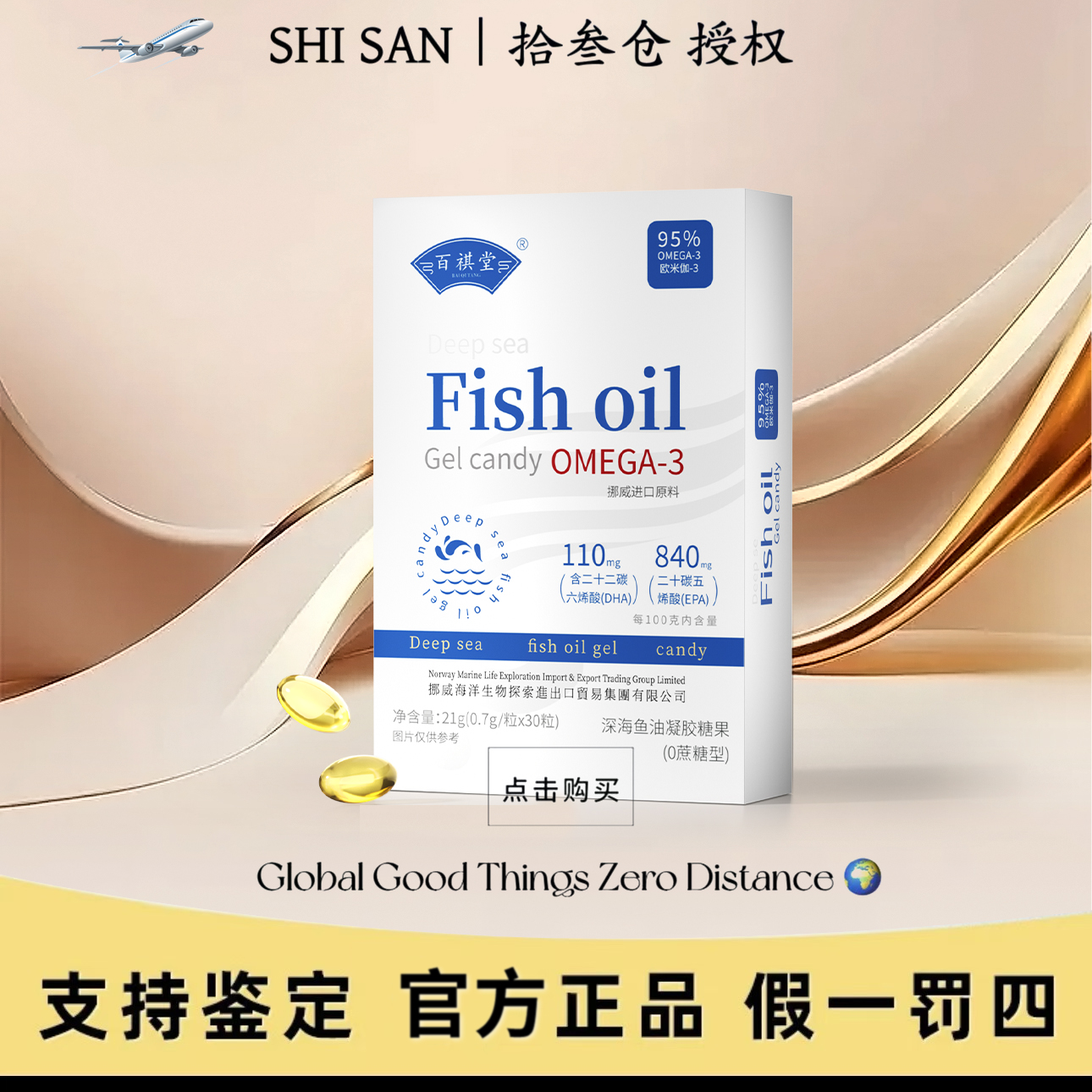 百祺堂H7-1-A挪威进口原料深海鱼油DHA+EPA+95%高纯度OMEGA-3