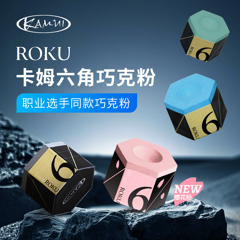 卡姆卡姆六角巧克粉职业选手同款巧克粉