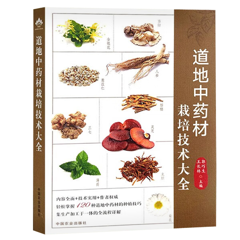 道地中药材栽培技术大全 药用植物生产发育所需环境条件基础知识