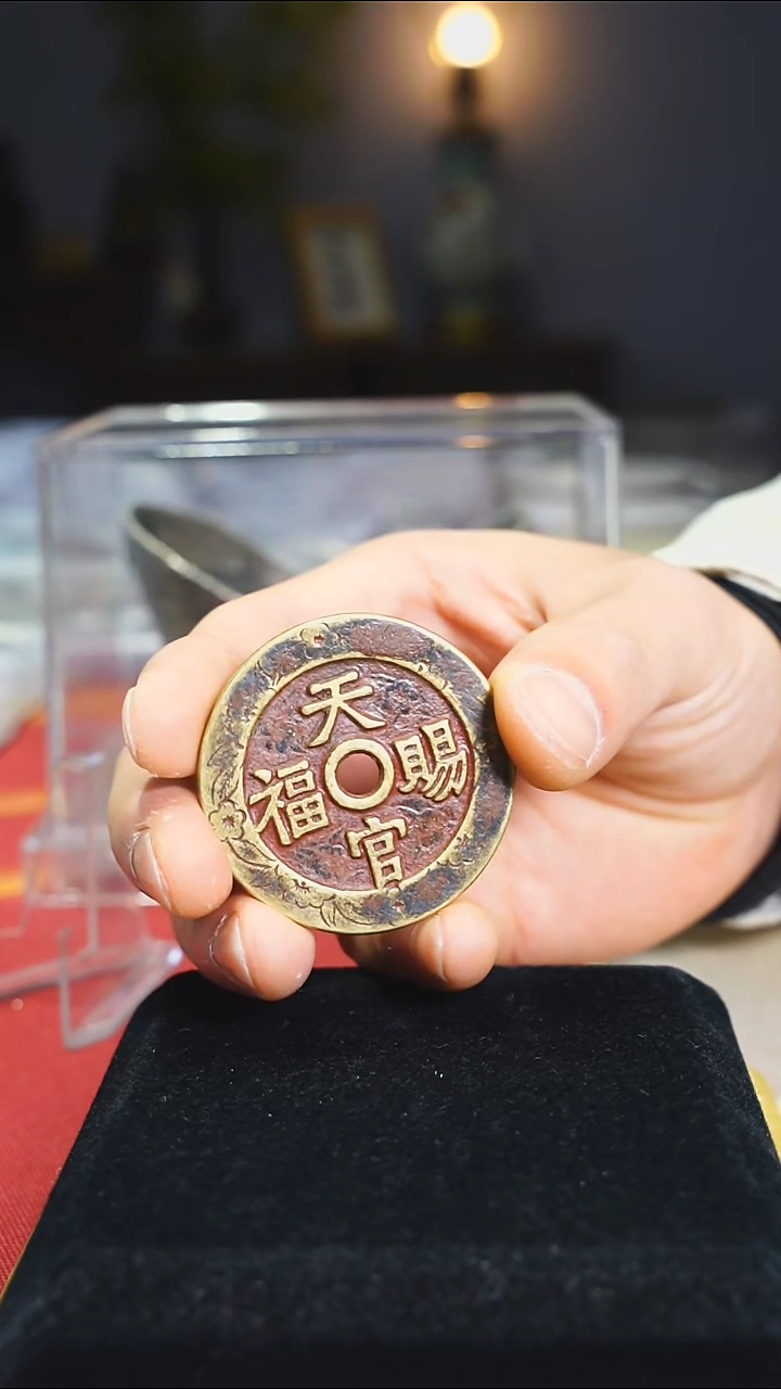 【闪购商品】铜老天官赐福花钱3043/4.7