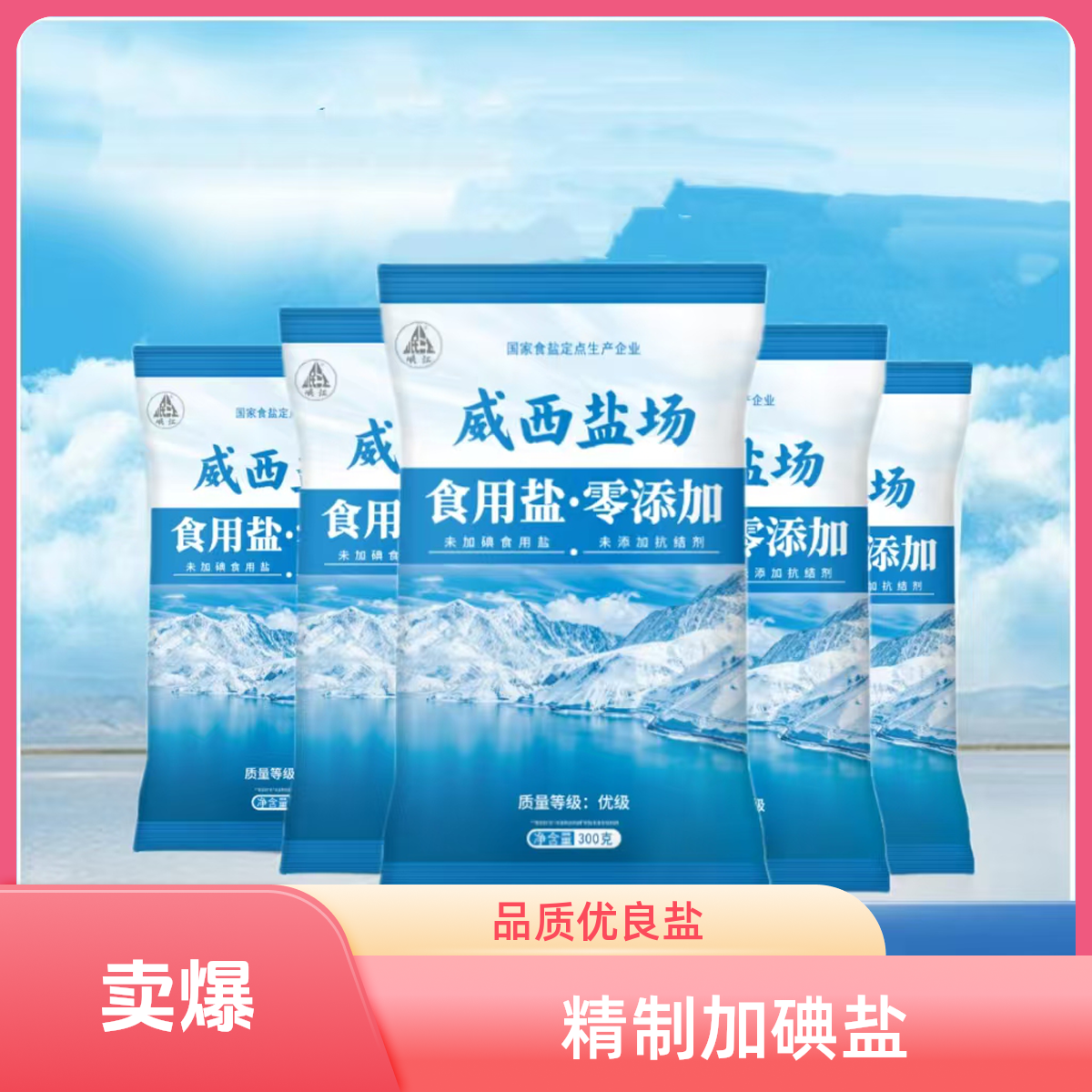 【新人补贴9袋】优级加碘精制碘盐深井矿盐300g袋家用细食用无碘盐