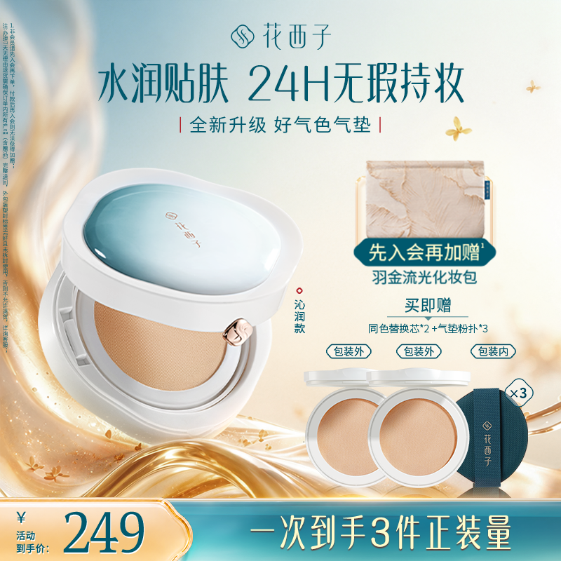 花西子好气色气垫新升级双芯遮瑕粉底液油皮干皮