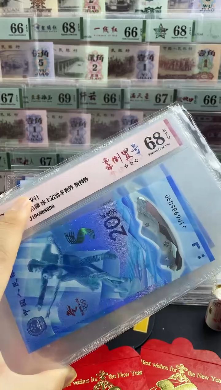 【闪购商品】冬奥冰钞 五福倒置号 68分  