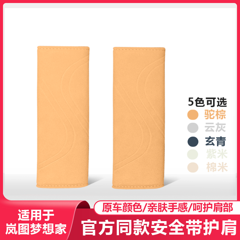 适用岚图梦想家车载安全带护肩套翻毛皮专用保护汽车内饰用品配件