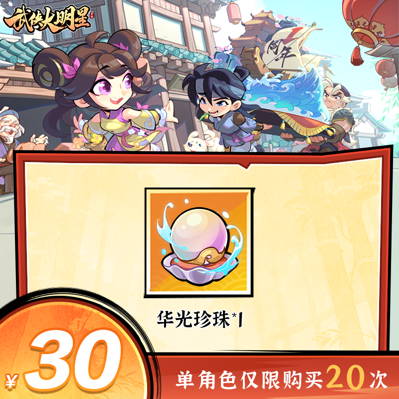 【谨防诈骗】武侠大明星-华光珍珠*1-单角色限购20次