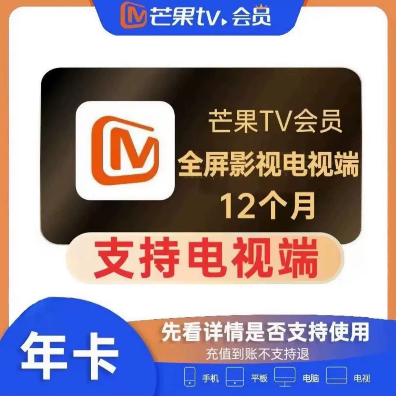 芒果TV全屏会员电视端年卡一次性到账365天芒果会员全屏vip12个月