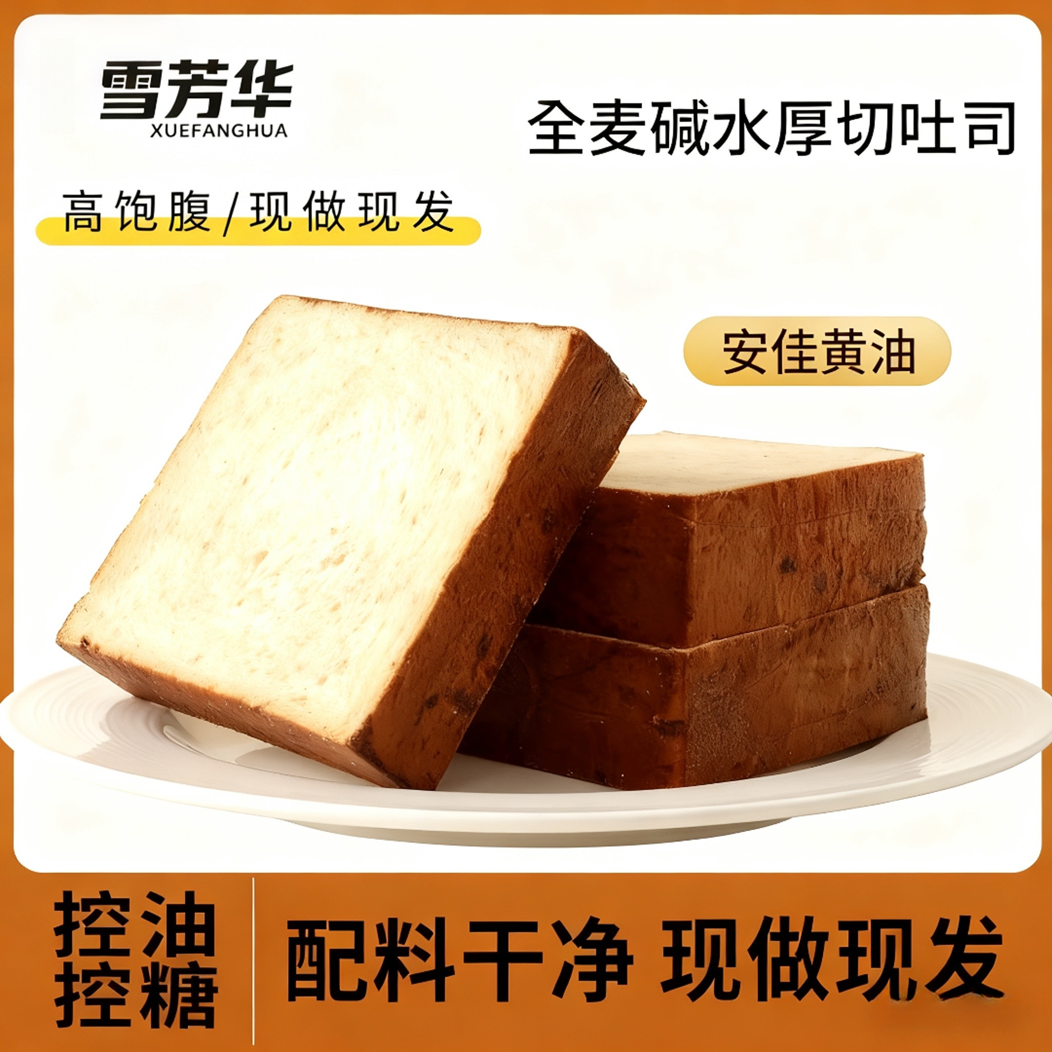 真全麦！厚切松软碱水吐司营养健康学生早餐代餐