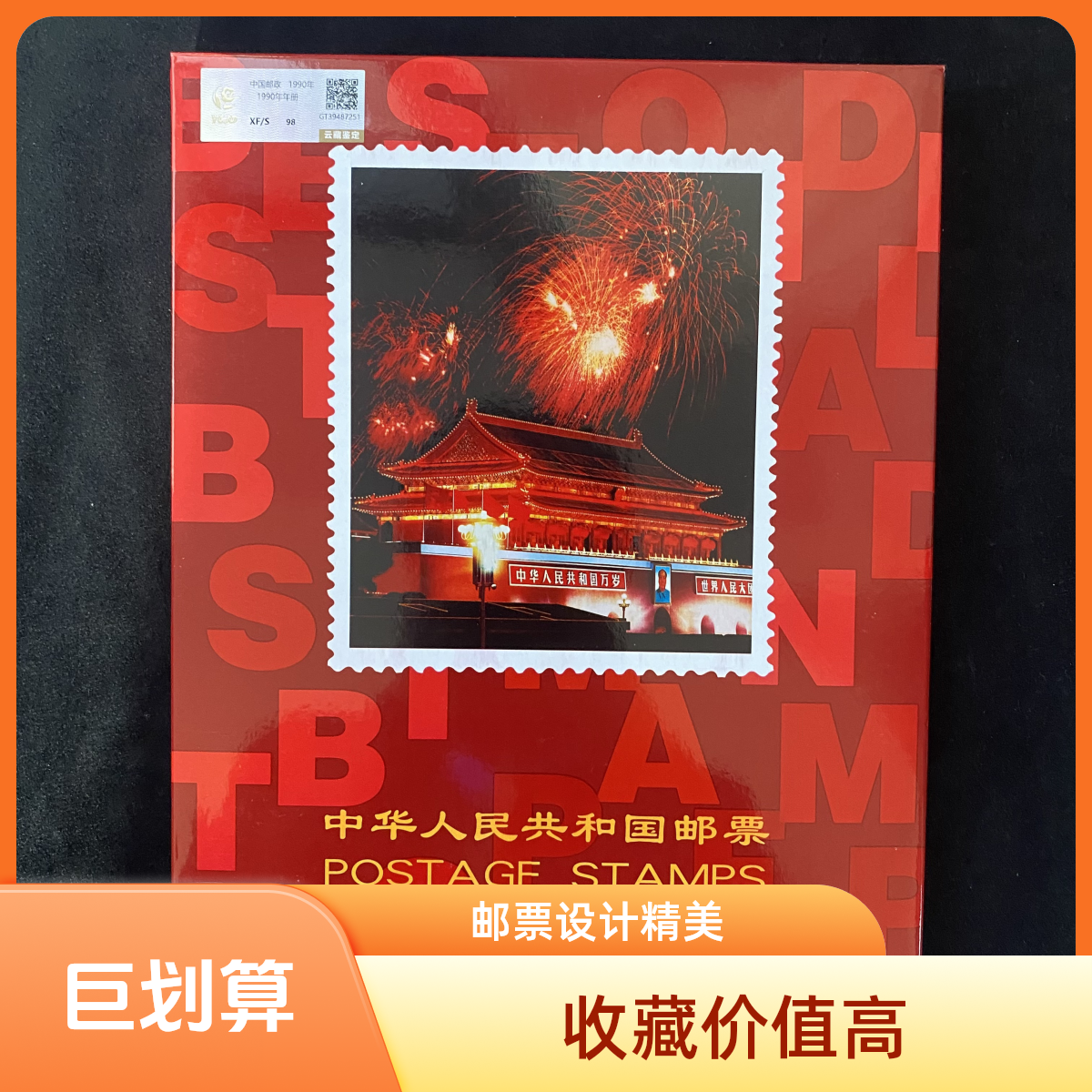 1990年年册   评级鉴定 邮票