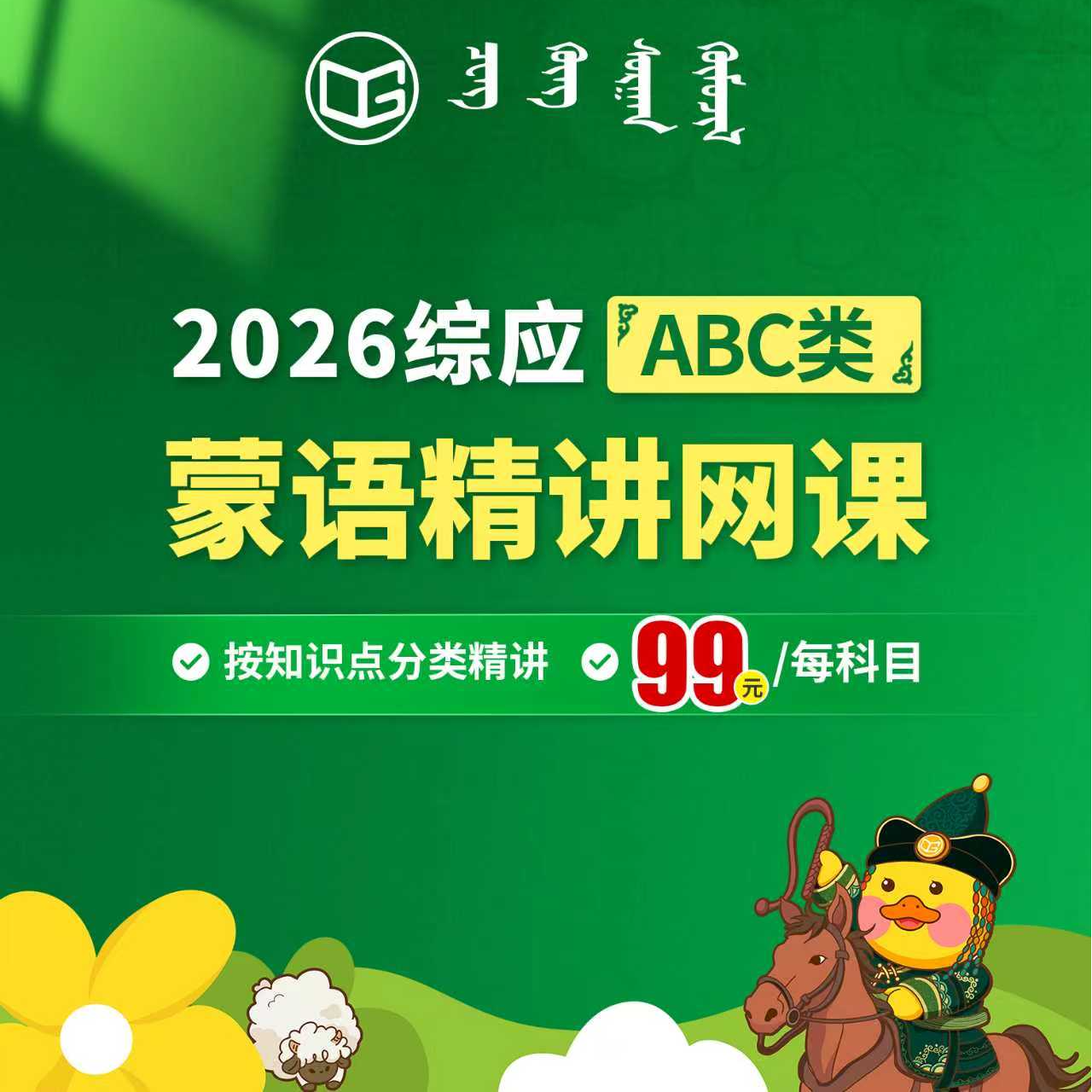 2026事业单位综应蒙语基础网课