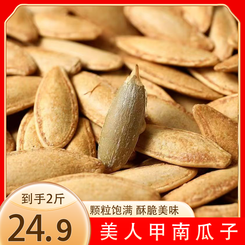 【原味！到手2斤】美人甲南瓜子新疆长粒炒熟解馋小零食