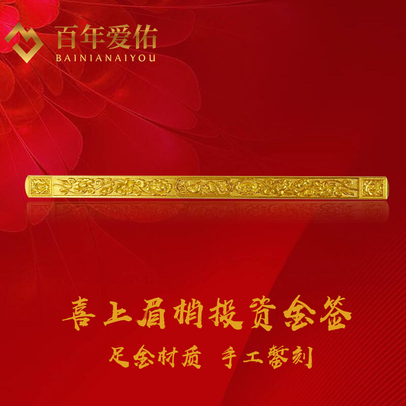 【12期免息】百年爱佑足金999喜上眉梢书签可卷投资送爱人生日礼物
