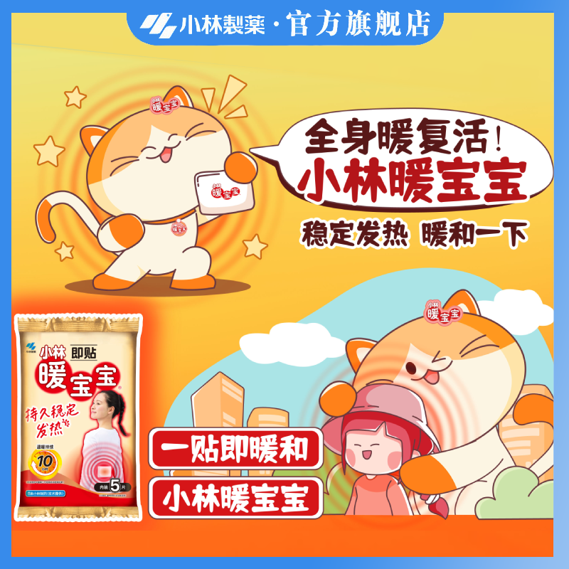 【小林制药】暖宝宝暖贴持久防寒保暖即贴暖腹暖身自发热姨妈贴