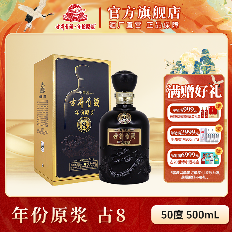 古井贡酒官旗【酒厂直营】年份原浆中国香古8浓香型纯粮50度