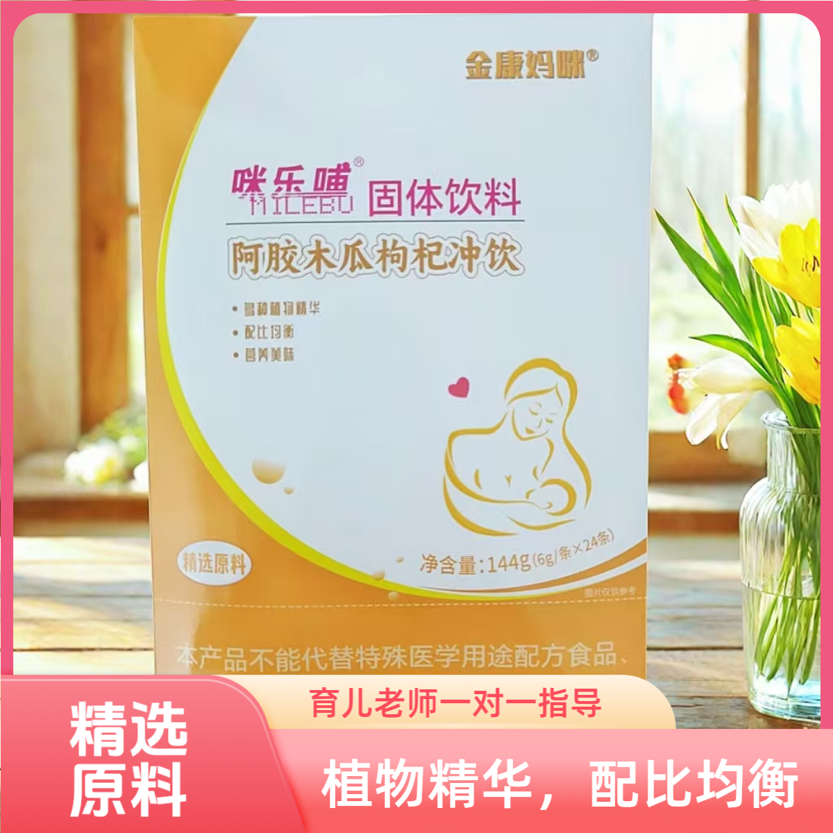 【追口粮】阿胶木瓜枸杞冲饮 6g*24条/盒 追口粮饮品 营养冲剂