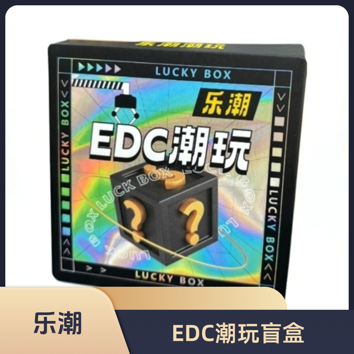 补差价链接乐潮拆盒EDC解压指尖陀螺推牌潮玩盲盒edc解压玩具