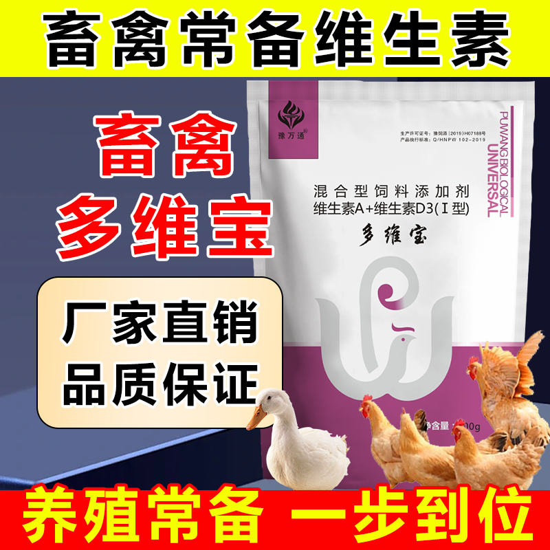 多维宝家禽家畜用