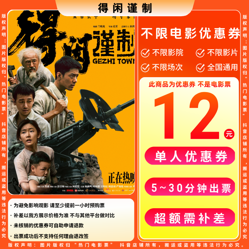 【得闲谨制电影票代金券】12元单人电影票优惠券电影票抖音团票
