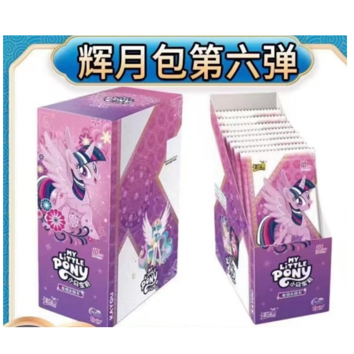 【大胃王】小马宝莉辉月六弹正版卡牌收藏盲盒-直播代拆