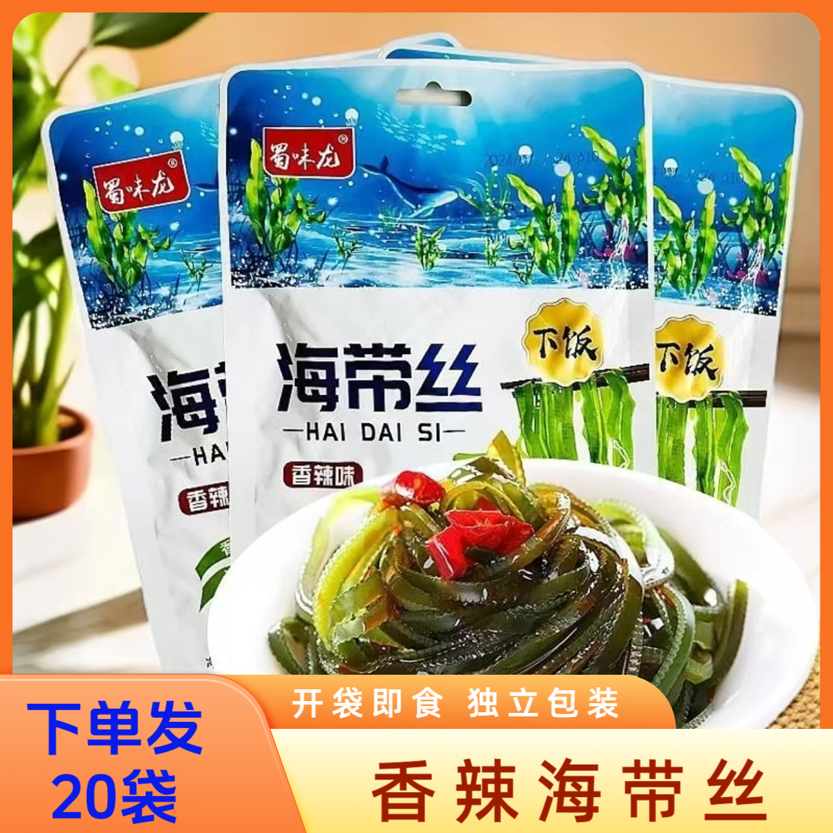   20袋蜀味龙香辣海带丝30g开袋即食小吃下饭咸菜独立包装休闲