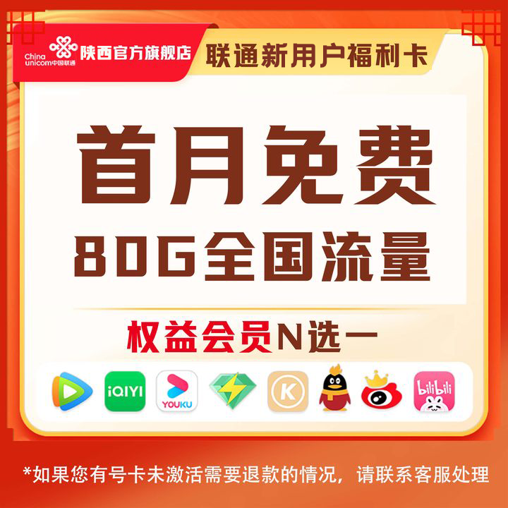 UNICOM/联通安康【联通王卡2.0流量悦享】29元80G省分专属高速