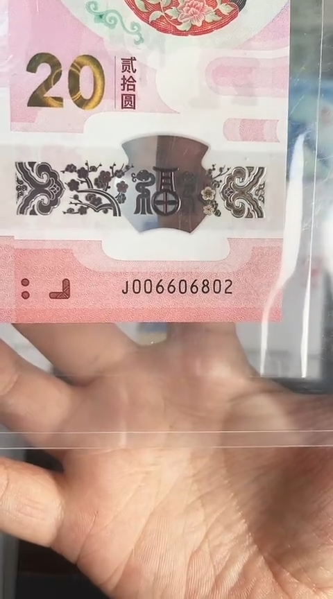 【闪购商品】塑料蛇钞包67分单张号码006606802